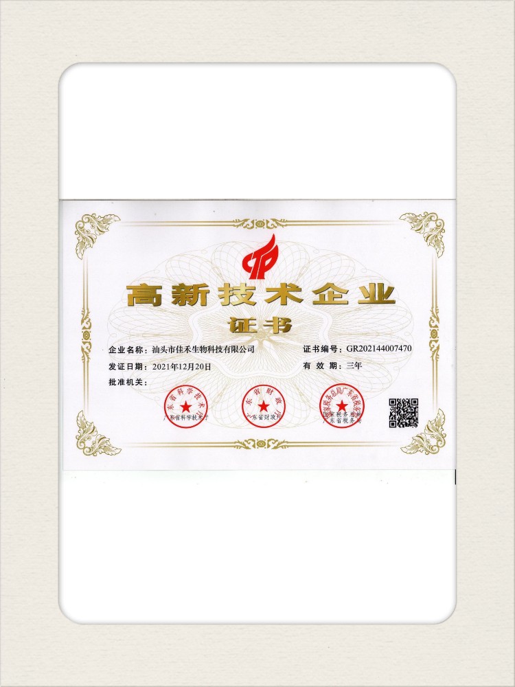 高新技術(shù)企業(yè)【汕頭】