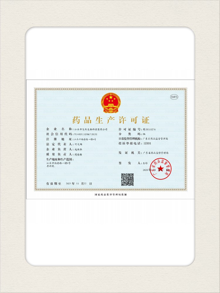 藥品生產(chǎn)許可證【汕頭】